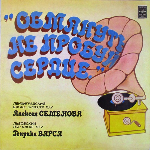 обложка Обмануть не пробуй сердце (обложка)