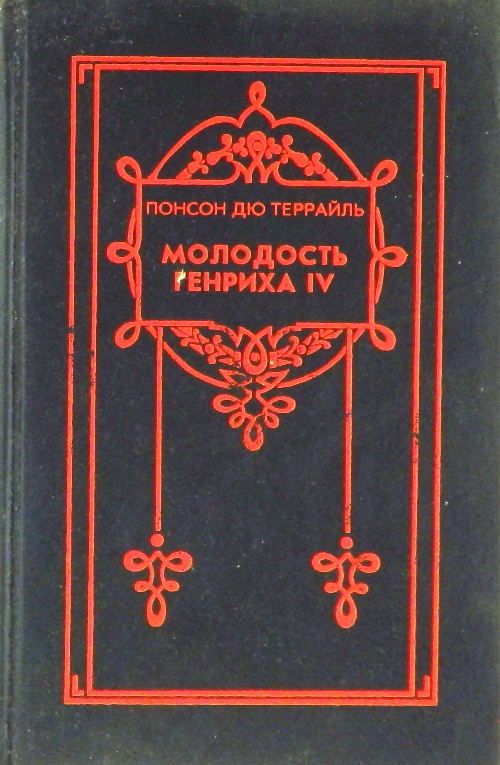 книга Молодость Генриха IV. Собрание сочинений в 8 томах