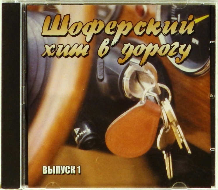 mp3-диск Сборник. Выпуск 1 (MP3)