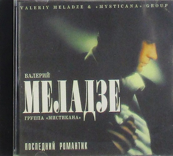 cd-диск Последний Романтик (CD)