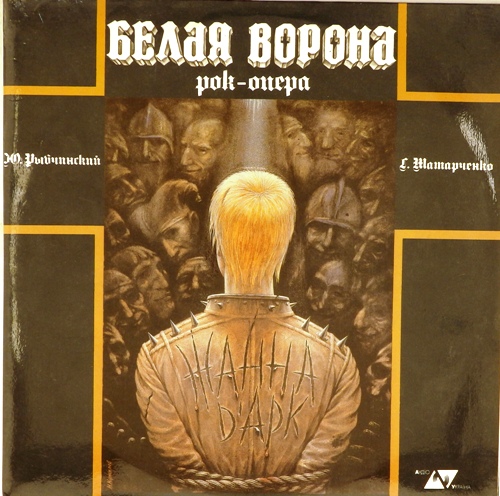 виниловая пластинка Рок-опера Ю.Рыбчинского и Г.Татарченко (2LP)