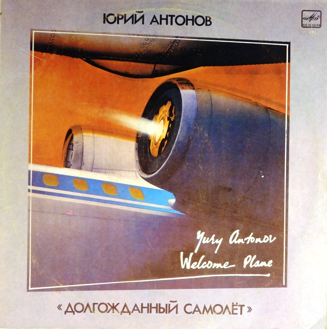 виниловая пластинка Долгожданный самолёт