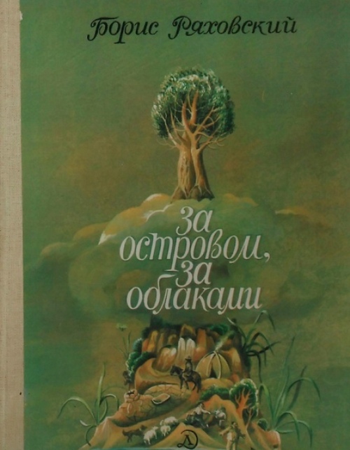 книга За островом, за облаками