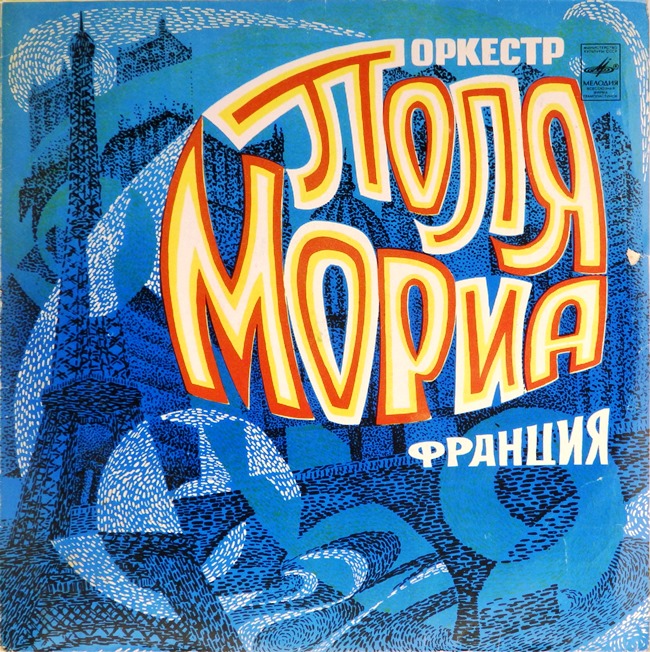виниловая пластинка Оркестр Поля Мориа (звук на четыре с минусом)