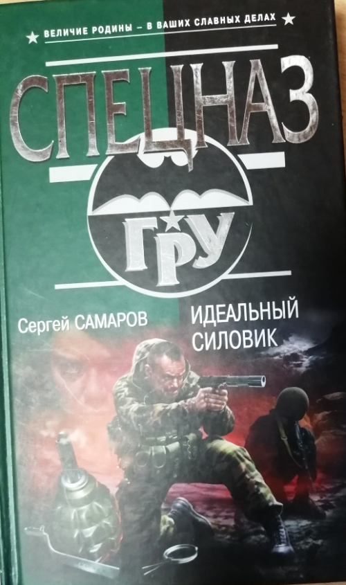 Самаров с. "идеальный силовик". Два командира Сергей Самаров. Аномалия Сергей Самаров книга. Самаров Сергей Анатольевич.