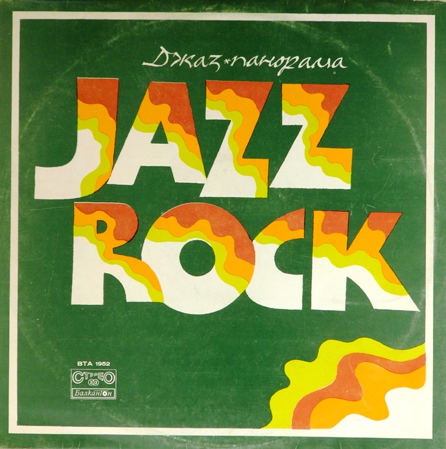 виниловая пластинка Jazz Rock 1975 (Джаз Рок 1975) (хороший звук, волна)