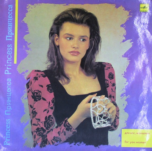 обложка Принцесса. Сборник (обложка)