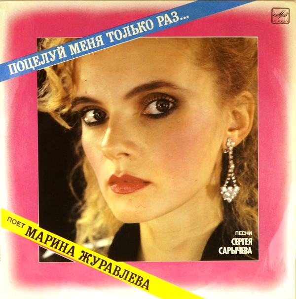 виниловая пластинка Поцелуй меня только раз… Песни Сергея Сарычева