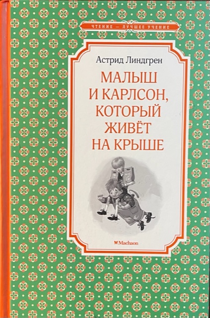 книга Малыш и Карлсон, который живёт на крыше