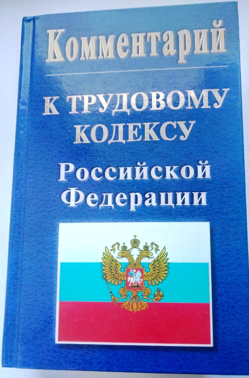 книга Комментарий к трудовому кодексу Российской Федерации