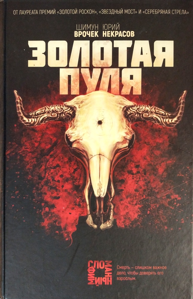 книга Золотая пуля