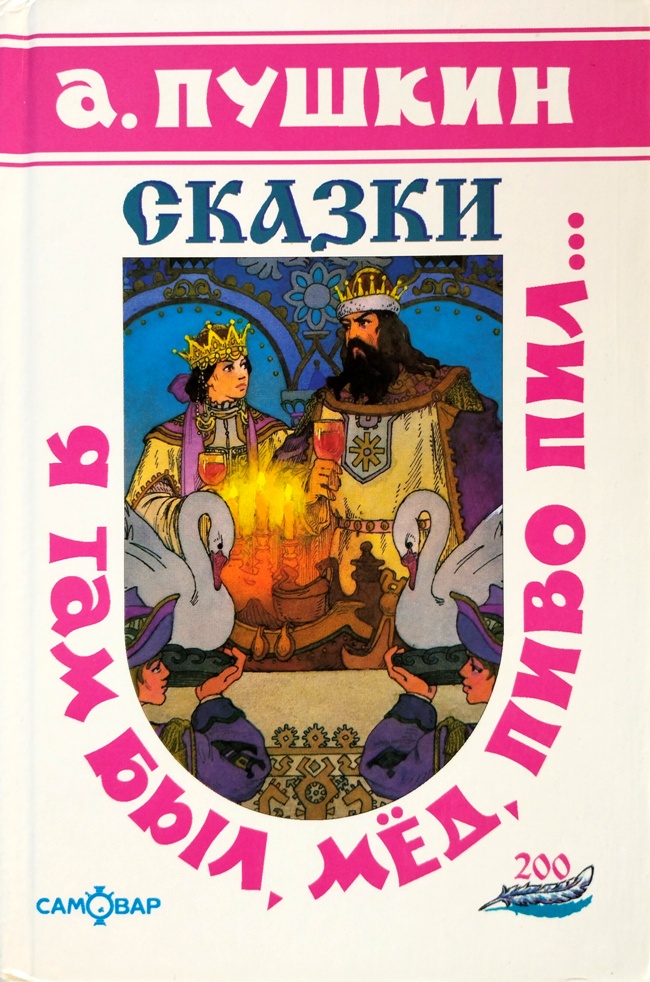 книга Я там был, мёд, пиво пил... Сборник сказок