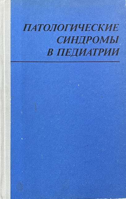 книга Патологические синдромы в педиатрии