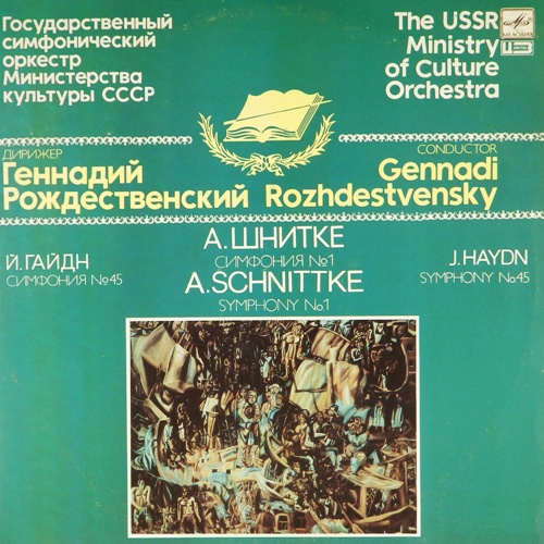 виниловая пластинка Й. Гайдн. Симфония №45 / А. Шнитке. Симфония №1 (2 LP)