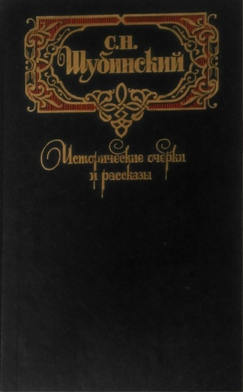 Очерки шубинский. С. Н. Шубинский исторические очерки и рассказы. Шубинский Сергей Николаевич исторические очерки. С. Н. Шубинский исторические очерки и рассказы купить. Шубинский рассказы о русской старине книга.