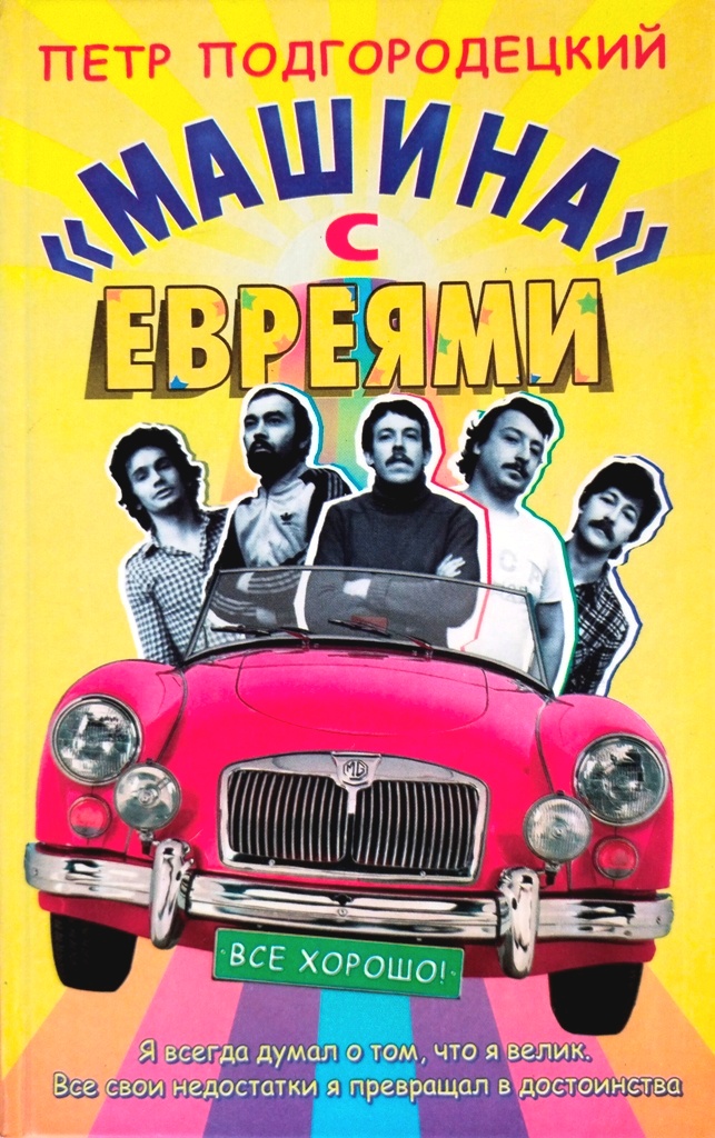 книга Машина с евреями
