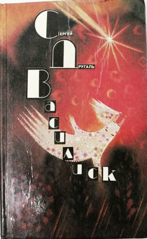 книга Василиск