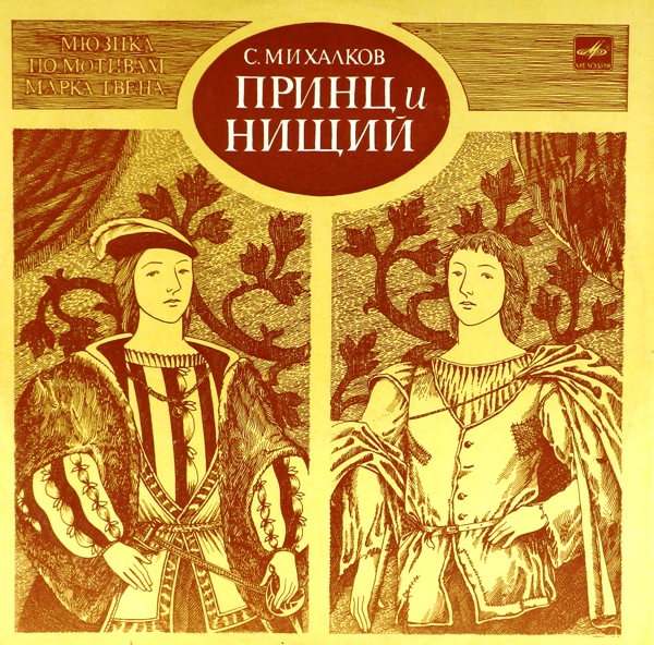 виниловая пластинка Принц и нищий. Мюзикл по Марку Твену (2LP)