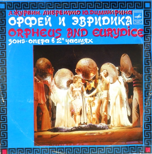 виниловая пластинка Орфей и Эвридика (2 LP)