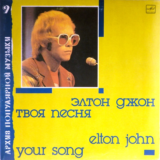 виниловая пластинка Your Song (Твоя песня)