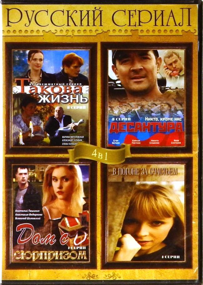 dvd-диск 4 в 1. Такова жизнь. Десантура. Дом с сюрпризом. В погоне за счастьем (DVD)