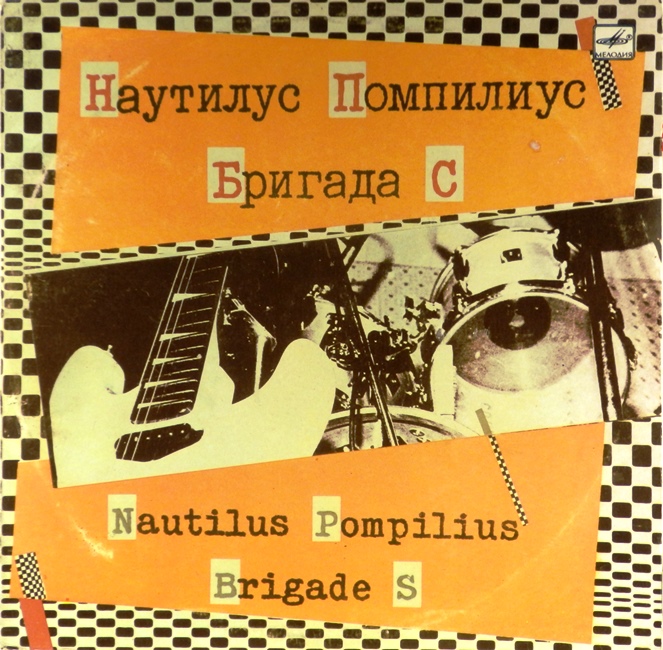 виниловая пластинка Наутилус Помпилиус / Бригада С