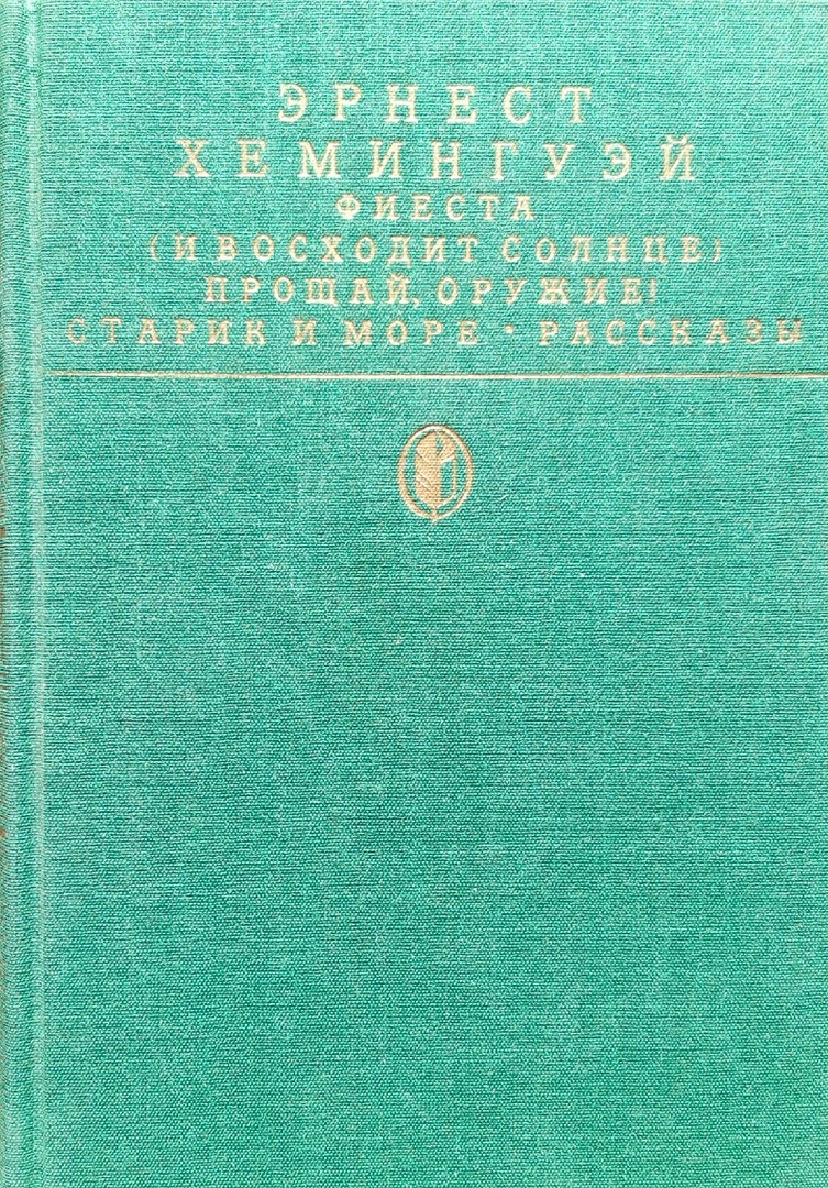 книга Фиеста (И восходит солнце). Прощай, оружие! Романы: Старик и море. Повесть. Рассказы.