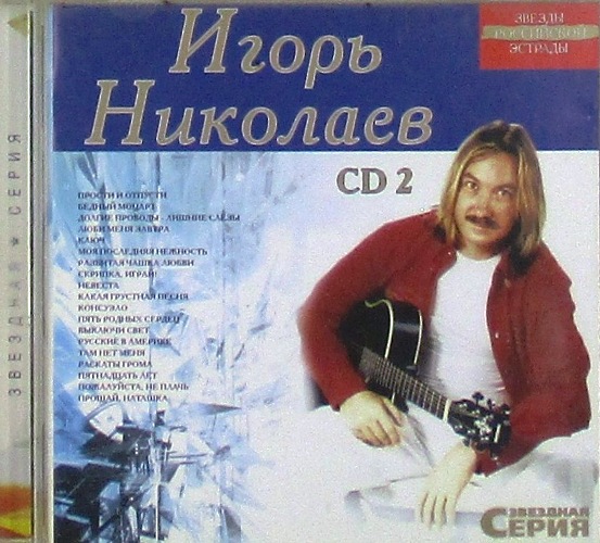 cd-диск CD 2 Сборник Звезды Российской Эстрады Звездная Серия (CD)