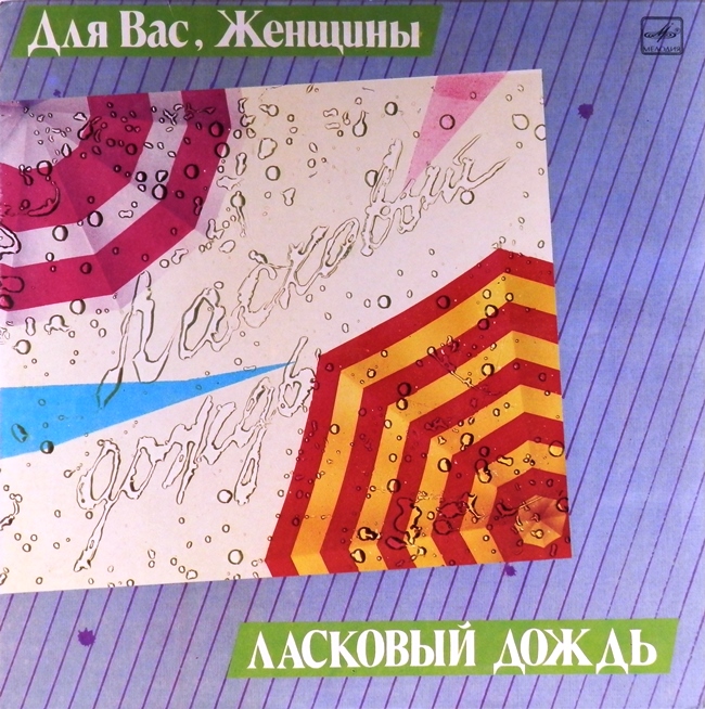 виниловая пластинка Для вас, женщины! Ласковый дождь. Сборник