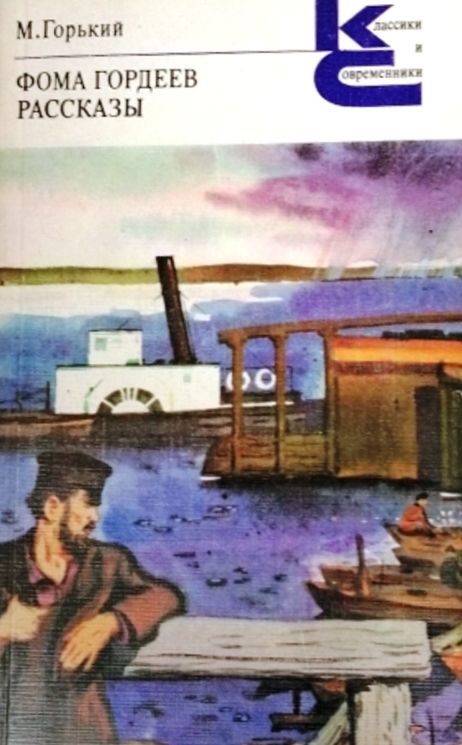 книга Фома Гордеев. Рассказы