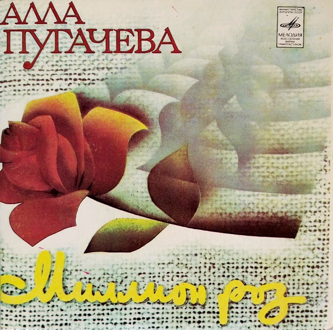 виниловая пластинка Алла Пугачёва - Миллион роз. Возвращение виниловая пластинка Миллион роз. Возвращение